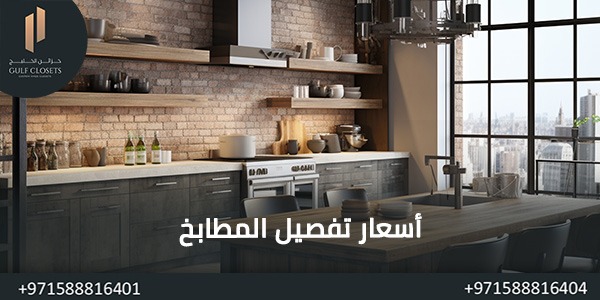 اسعار تفصيل المطابخ