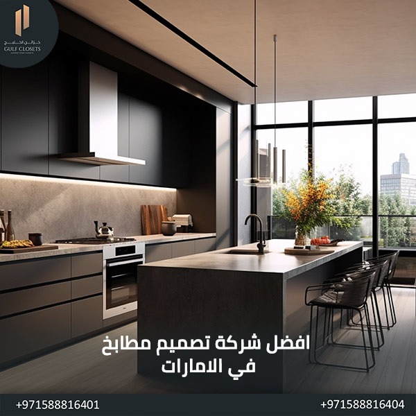  افضل شركة تصميم مطابخ في الامارات 