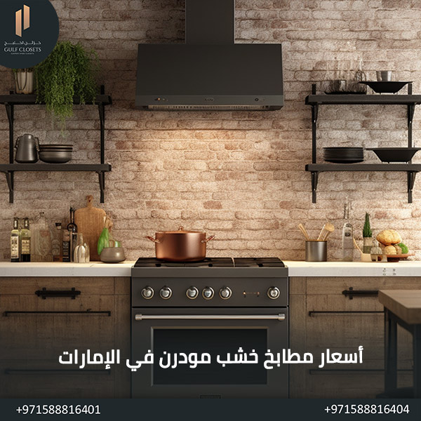 اسعار مطابخ خشب مودرن في الإمارات