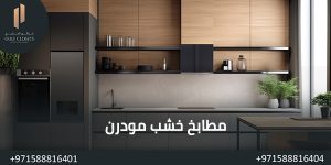 المدونة مطابخ خشب مودرن