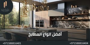 المدونة افضل انواع المطابخ