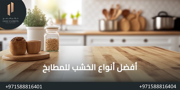 أفضل أنواع الخشب للمطابخ