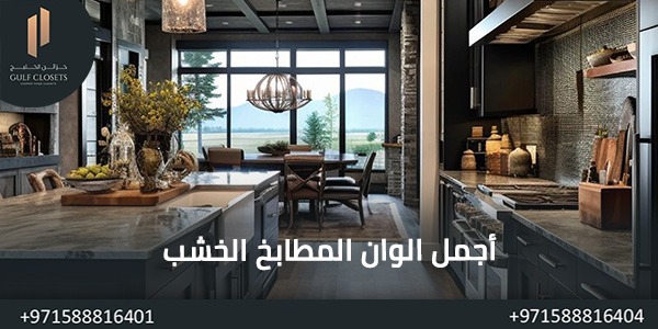 اجمل الوان المطابخ الخشب