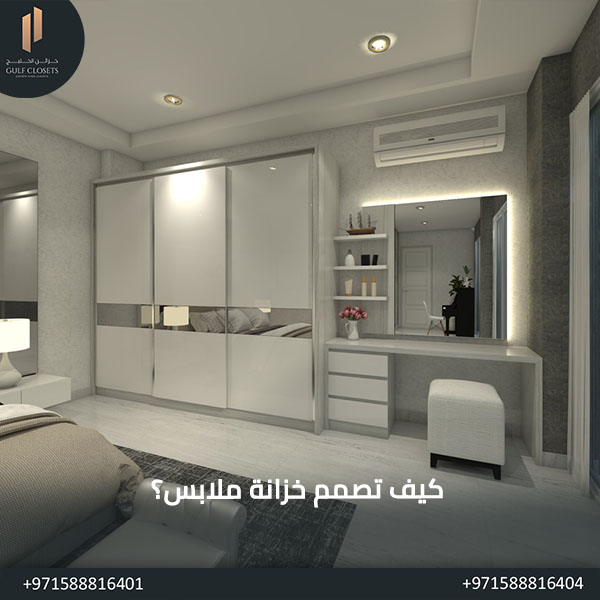 كيف تصمم خزانة ملابس 
