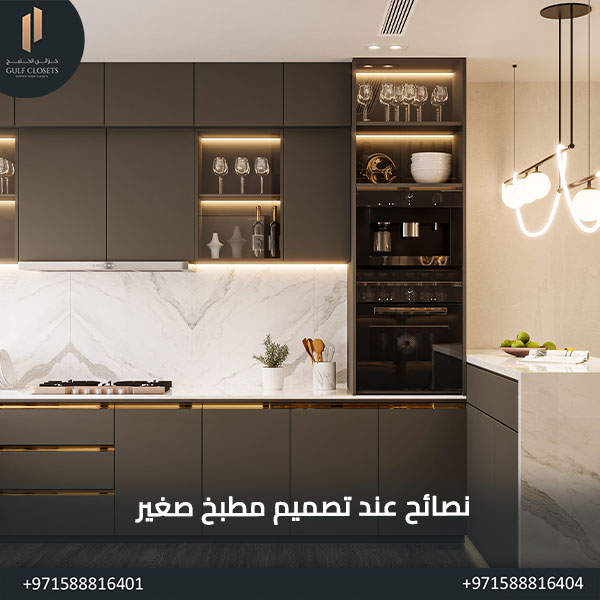 أفكار تصميم مطبخ صغير نصائح عند تصميم مطبخ صغير