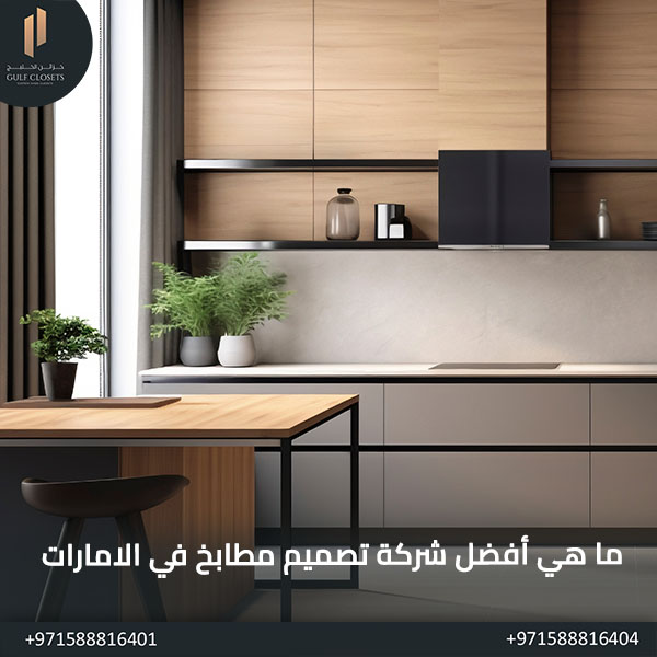أفكار تصميم مطبخ صغير ما هي أفضل شركة تصميم مطابخ في الامارات