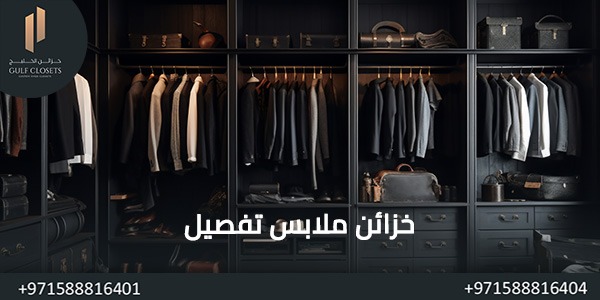 خزائن ملابس تفصيل